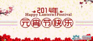 川流機(jī)械祝大家元宵節(jié)情人節(jié)快樂(lè)！